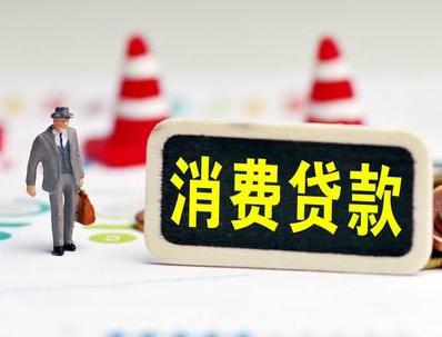 达州开江哪些属于个人消费贷款？