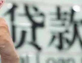 达州开江贷款到期怎么续贷？