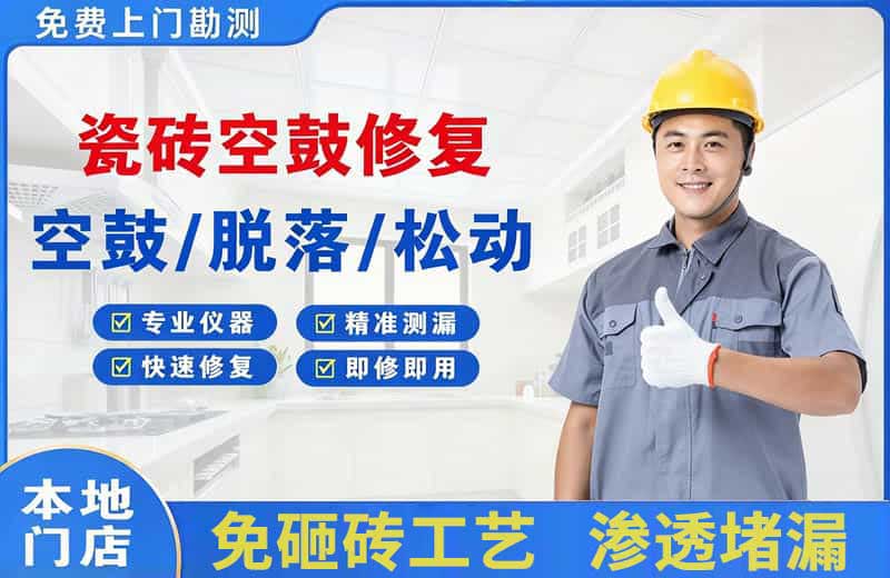 开江瓷砖空鼓修复